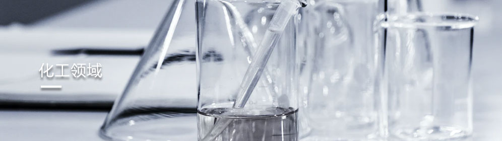 化工領(ling)域