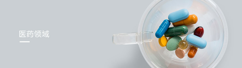 醫藥(yao)領域