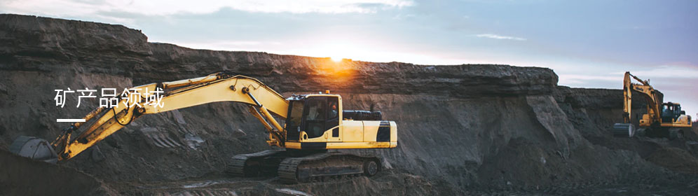 礦(kuàng)産品領域